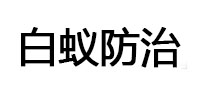 润州白蚁治理消杀